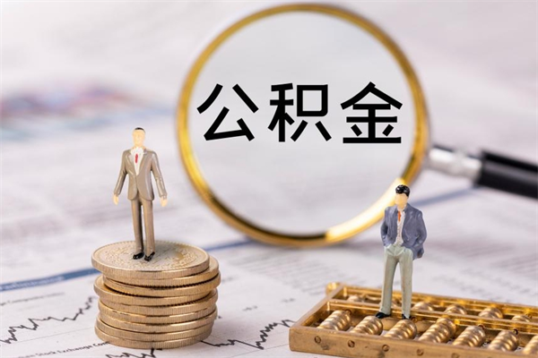 益阳住房公积金支取（取住房公积金流程）