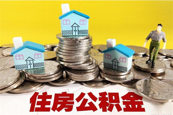 益阳离职了多长时间可以取公积金（离职了多久可以取住房公积金）