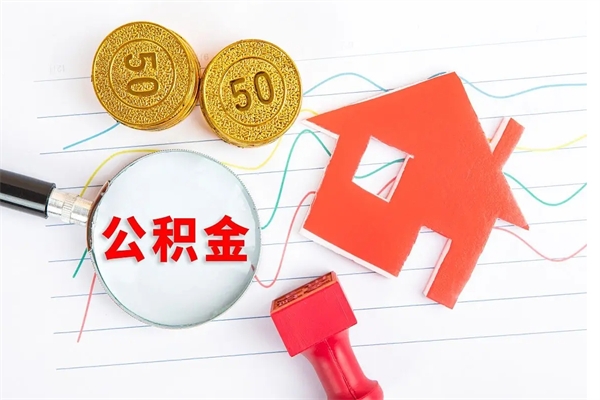 益阳公积金多少钱才能提（住房公积金多少钱可以提出来）