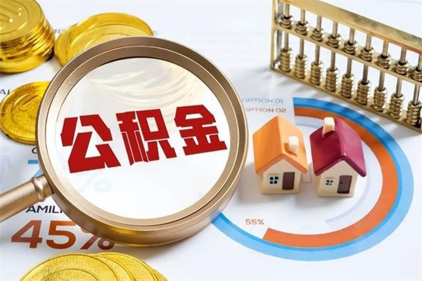 益阳的住房公积金怎么取（这么取住房公积金）