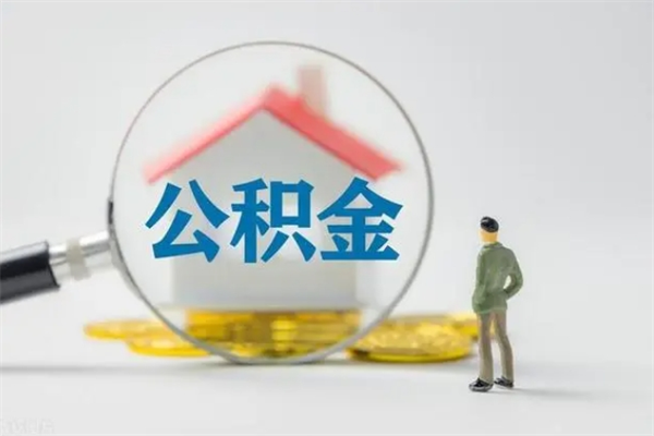 益阳个人住房离职公积金怎么取（个人离职如何取出公积金）