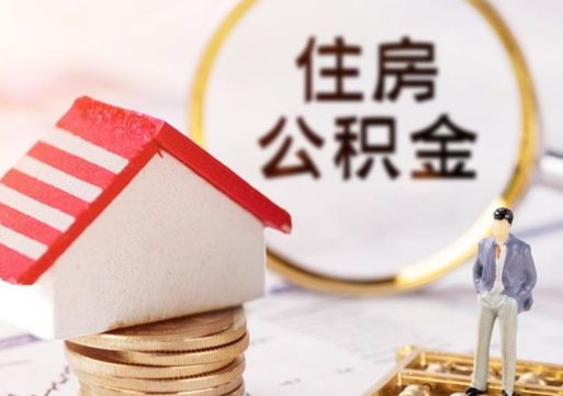 益阳代取个人住房公积金（一般代取公积金手续费多少）