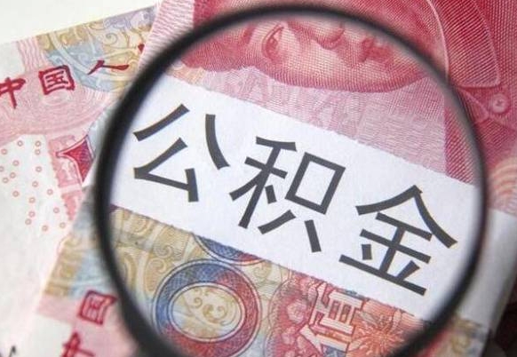 益阳离开取出公积金（住房公积金离开本市提取）