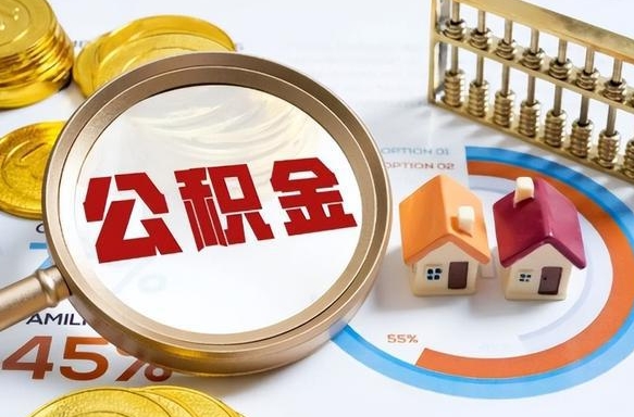 益阳在职人员怎么取住房公积金（在职人员怎么取公积金全额）