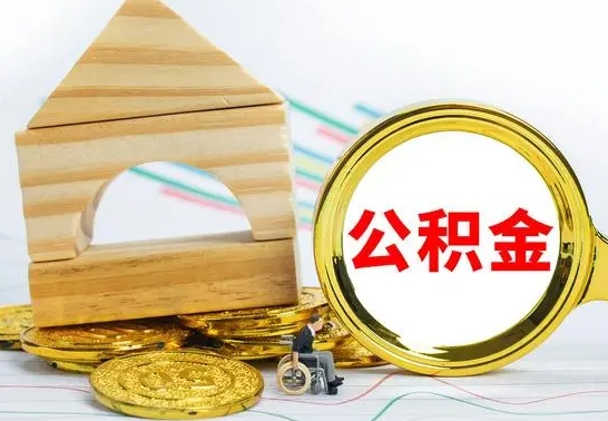 益阳代取公积金（代取公积金费用是多少）